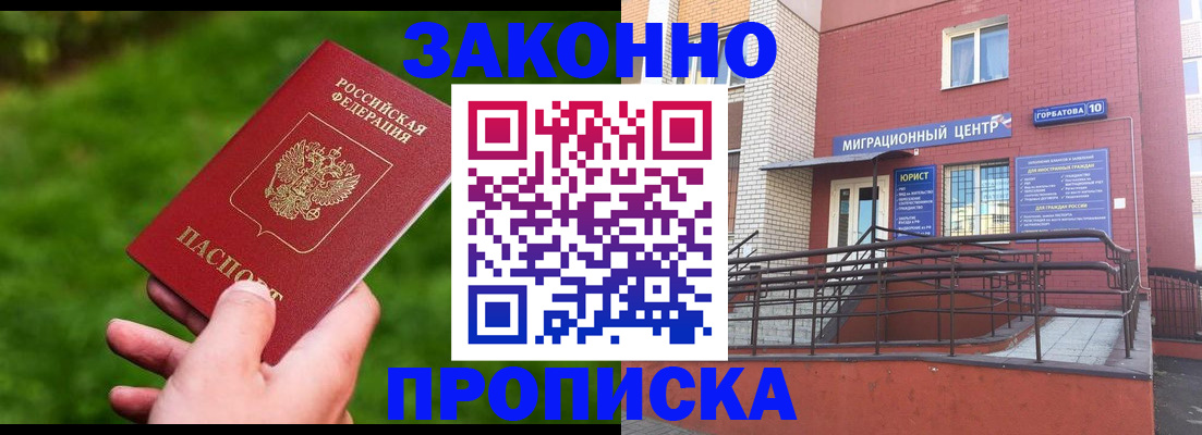 прописка законно в Бабаево